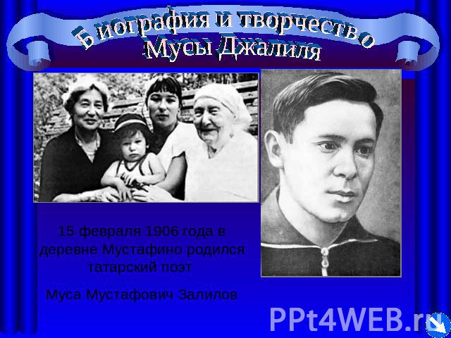 Биография и творчество Мусы Джалиля 15 февраля 1906 года в деревне Мустафино родился татарский поэт Муса Мустафович Залилов