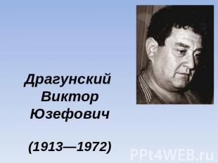 Драгунский Виктор Юзефович(1913—1972)