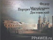Федор Михайлович Достоевский. Портрет писателя