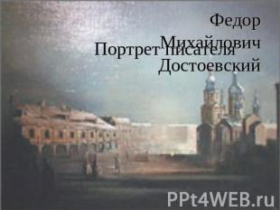Федор Михайлович Достоевский Портрет писателя