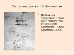 Портретные рисунки Ф.М.Достоевского Изображение "странничка" и "лицо идеи" главн