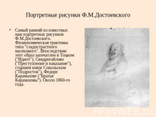 Портретные рисунки Ф.М.Достоевского Самый ранний из известных нам портретных рис