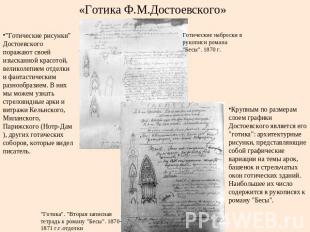 «Готика Ф.М.Достоевского» "Готические рисунки" Достоевского поражают своей изыск