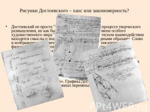 Рисунки Достоевского – хаос или закономерность? Достоевский не просто "писал" ил