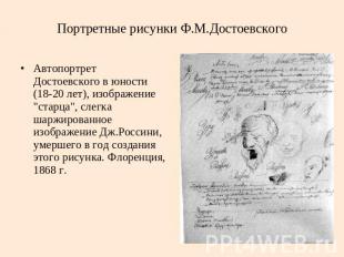 Портретные рисунки Ф.М.Достоевского Автопортрет Достоевского в юности (18-20 лет