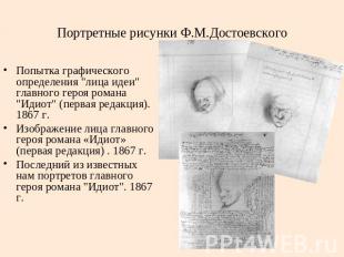 Портретные рисунки Ф.М.Достоевского Попытка графического определения "лица идеи"