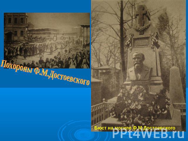 Похороны Ф.М.Достоевского