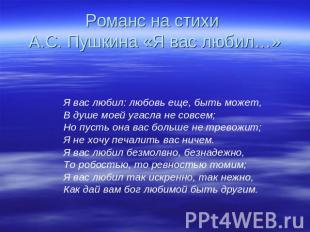 Романс на стихи А.С. Пушкина «Я вас любил…» Я вас любил: любовь еще, быть может,