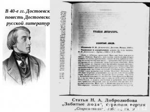 В 40-е гг. Достоевский пишет повесть «Бедные люди» (1845), повесть Достоевского