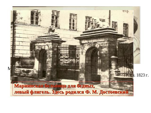 Мариинская больница для бедных, левый флигель. Здесь родился Ф. М. Достоевский