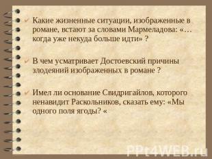 Какие жизненные ситуации, изображенные в романе, встают за словами Мармеладова: