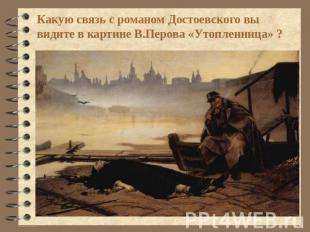 Какую связь с романом Достоевского вы видите в картине В.Перова «Утопленница» ?