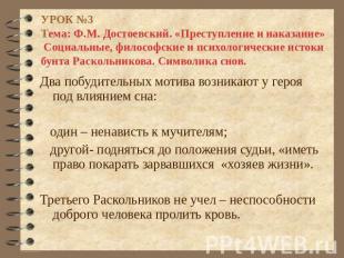 УРОК №3Тема: Ф.М. Достоевский. «Преступление и наказание» Социальные, философски