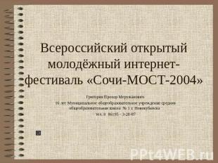 Всероссийский открытый молодёжный интернет-фестиваль «Сочи-МОСТ-2004» Григорян П