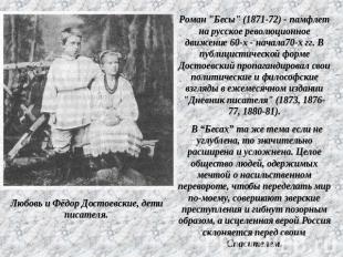 Роман "Бесы" (1871-72) - памфлет на русское революционное движение 60-х - начала
