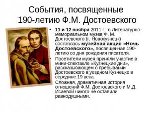 События, посвященные 190-летию Ф.М. Достоевского 11 и 12 ноября 2011 г.  в Литер