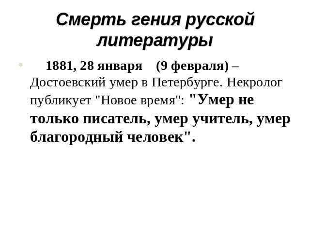 Смерть гения русской литературы     1881, 28 января (9 февраля) – Достоевский умер в Петербурге. Некролог публикует 