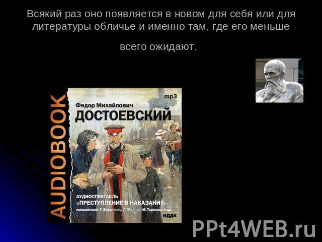 Всякий раз оно появляется в новом для себя или для литературы обличье и именно там, где его меньше всего ожидают.