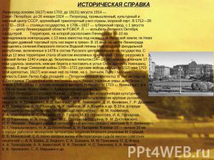 ИСТОРИЧЕСКАЯ СПРАВКА Ленинград основан 16(27) мая 1703; до 18(31) августа 1914 —