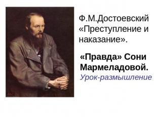 Ф.М.Достоевский«Преступление и наказание». «Правда» Сони Мармеладовой.Урок-размы