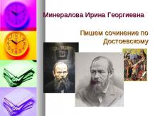 Пишем сочинение по Ф.М. Достоевскому