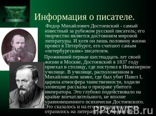 Информация о писателе. Федор Михайлович Достоевский - самый известный за рубежом