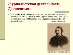 Журналистская деятельность Достоевского В 1859 Достоевский вышел в отставку «по