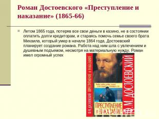 Роман Достоевского «Преступление и наказание» (1865-66) Летом 1865 года, потеряв
