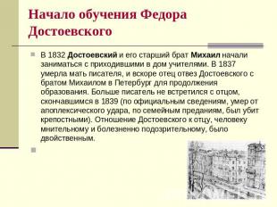 Начало обучения Федора Достоевского В 1832 Достоевский и его старший брат Михаил