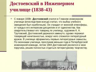 Достоевский в Инженерном училище (1838-43) С января 1838г. Достоевский учился в