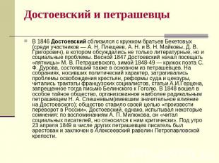 Достоевский и петрашевцы В 1846 Достоевский сблизился с кружком братьев Бекетовы