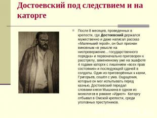 Достоевский под следствием и на каторге После 8 месяцев, проведенных в крепости,