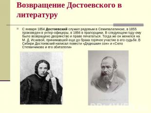 Возвращение Достоевского в литературу С января 1854 Достоевский служил рядовым в