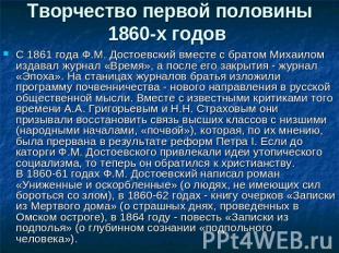 Творчество первой половины 1860-х годов С 1861 года Ф.М. Достоевский вместе с бр