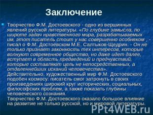 Заключение Творчество Ф.М. Достоевского - одно из вершинных явлений русской лите