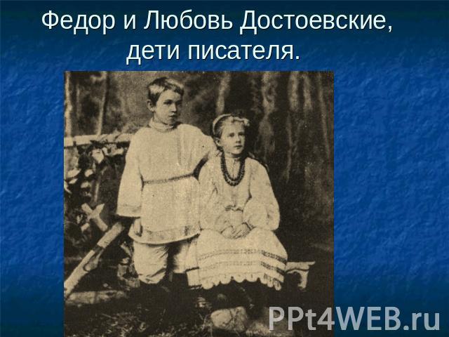 Федор и Любовь Достоевские, дети писателя.