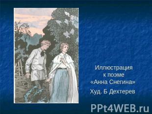 Иллюстрация к поэме «Анна Снегина» Худ. Б Дехтерев