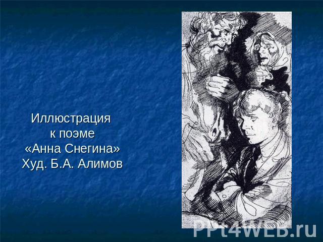 Иллюстрация к поэме«Анна Снегина» Худ. Б.А. Алимов