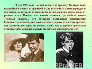 10 мая 1922 года Есенин уезжает за границу. Полтора года, проведённые поэтом за