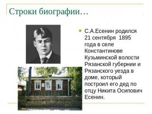 Строки биографии… С.А.Есенин родился 21 сентября 1895 года в селе Константинове