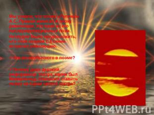 Мы узнали, что поэму «Пугачев» А.С. Пушкин написал в эпоху революции, это одна и