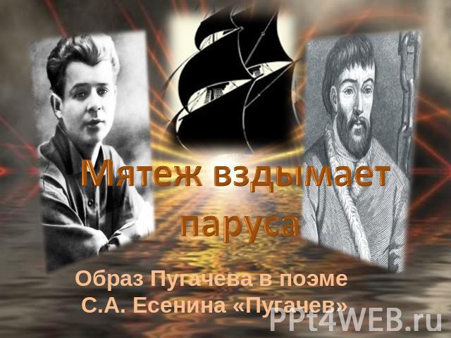 Мятеж вздымает парусаОбраз Пугачева в поэме С.А. Есенина «Пугачев»