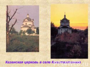 Казанская церковь в селе Константиново