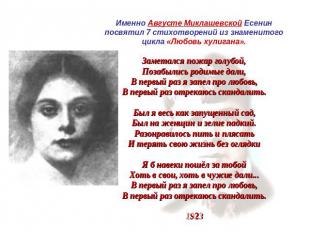 Именно Августе Миклашевской Есенин посвятил 7 стихотворений из знаменитого цикла