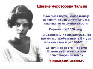 Шаганэ Нерсесовна Тальян Знакомая поэта, учительница русского языка и литературы