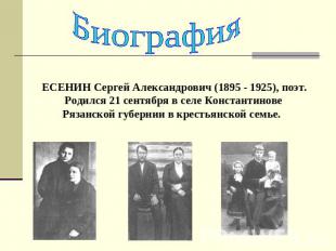 Биография ЕСЕНИН Сергей Александрович (1895 - 1925), поэт. Родился 21 сентября в
