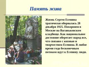 Память жива Жизнь Сергея Есенина трагически оборвалась 28 декабря 1925. Похороне