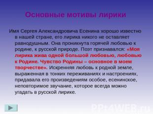 Основные мотивы лирики Имя Сергея Александровича Есенина хорошо известно в нашей