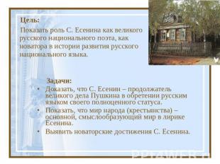 Цель:Показать роль С. Есенина как великого русского национального поэта, как нов