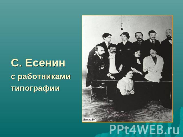 С. Есенинс работникамитипографии